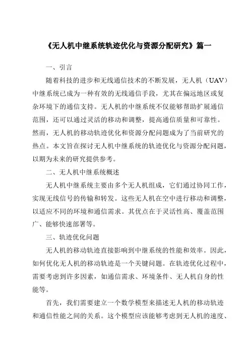 《2024年无人机中继系统轨迹优化与资源分配研究》范文