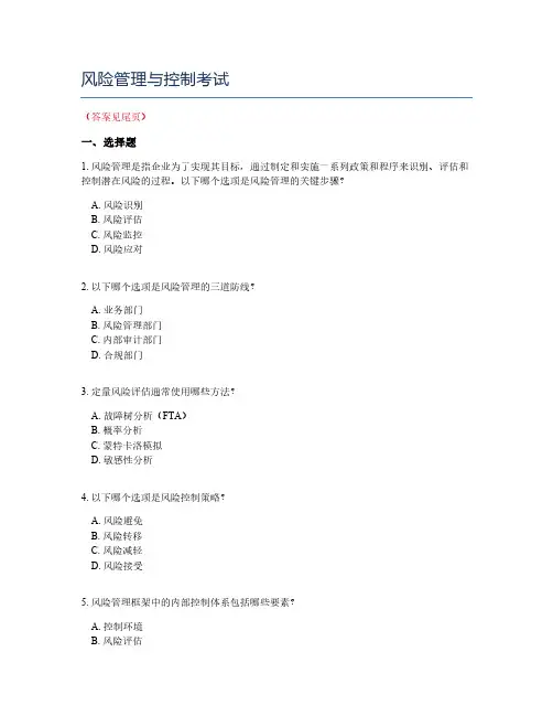 风险管理与控制考试