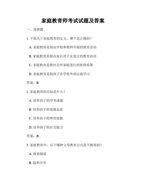 家庭教育师考试试题及答案
