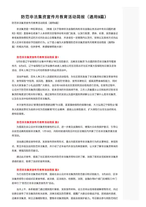 防范非法集资宣传月教育活动简报（通用9篇）