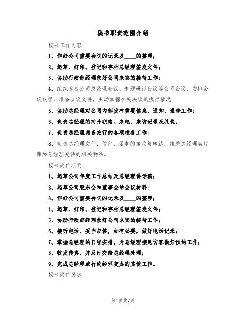 秘书职责范围介绍(5篇)