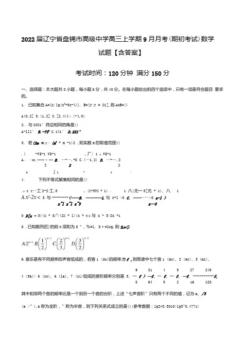 2022届辽宁省盘锦市高级中学高三上学期9月月考(期初考试)数学试题【含答案】.docx