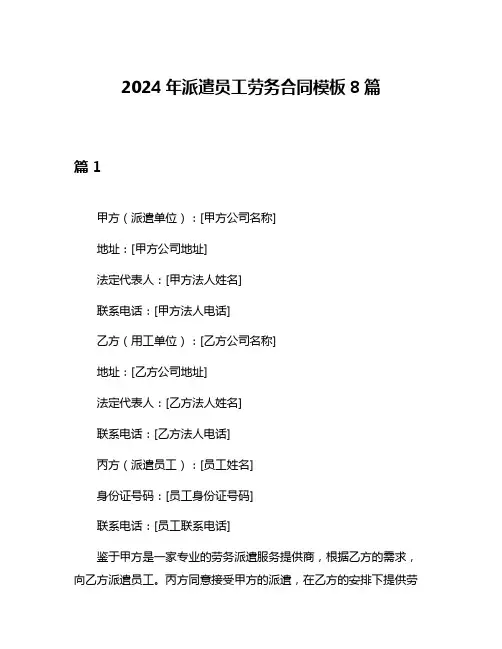 2024年派遣员工劳务合同模板8篇