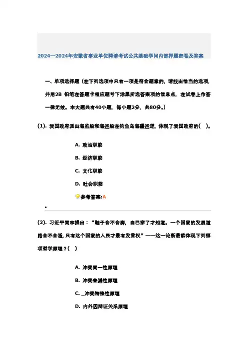 2024—2024年安徽省事业单位招聘考试公共基础知识内部押题密卷及答案