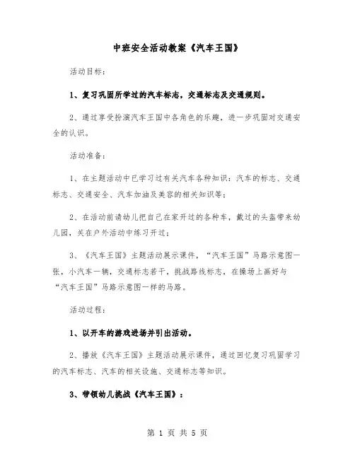 中班安全活动教案《汽车王国》(二篇)