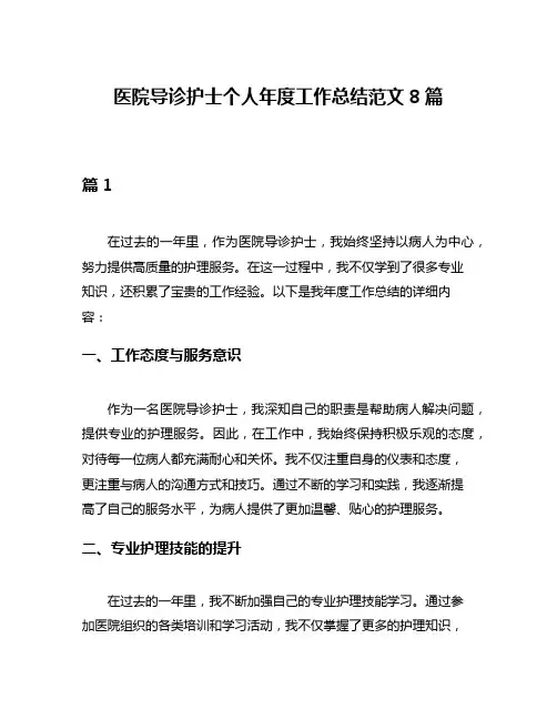 医院导诊护士个人年度工作总结范文8篇