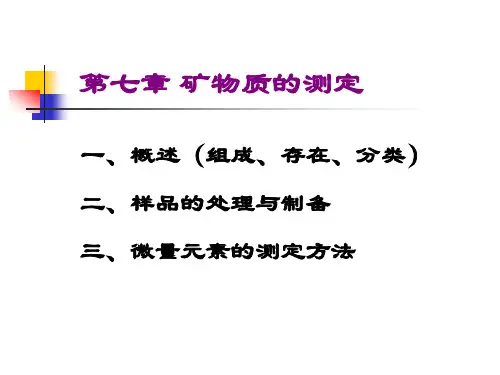 食品分析第七章  矿物质的测定