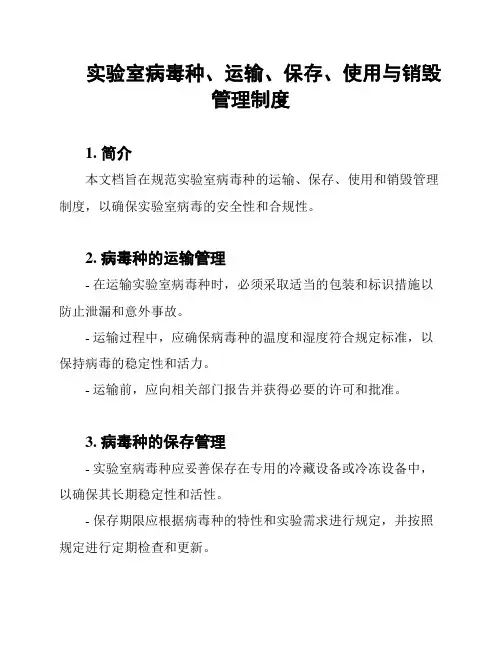 实验室病毒种、运输、保存、使用与销毁管理制度
