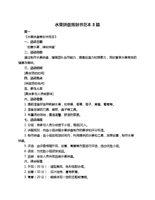 水果拼盘策划书范本3篇