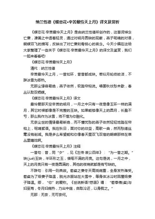 纳兰性德《蝶恋花·辛苦最怜天上月》译文及赏析