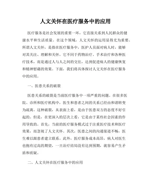 人文关怀在医疗服务中的应用