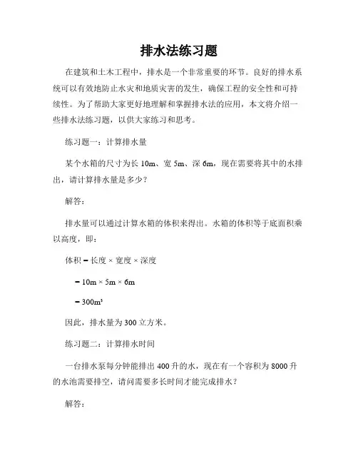 排水法练习题