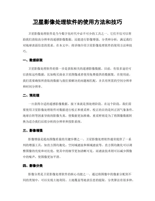 卫星影像处理软件的使用方法和技巧
