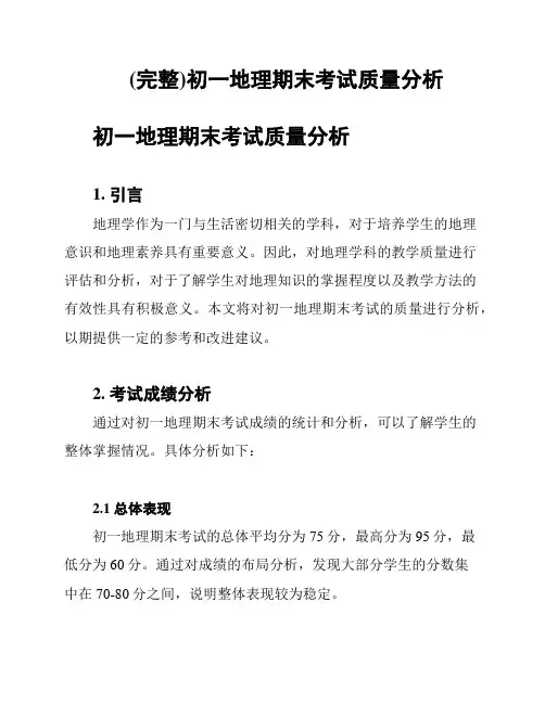 (完整)初一地理期末考试质量分析