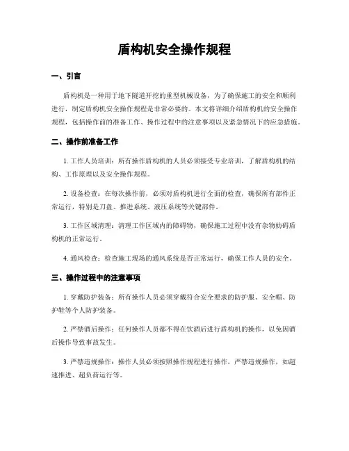 盾构机安全操作规程