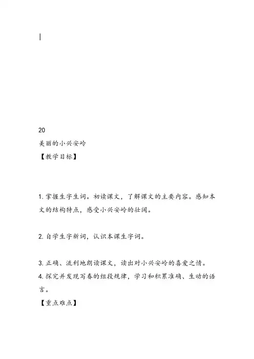 部编小学三年级《六单元20 美丽的小兴安岭》蒲菊英教案PPT课件 一等奖新名师优质公开课获奖教学设计