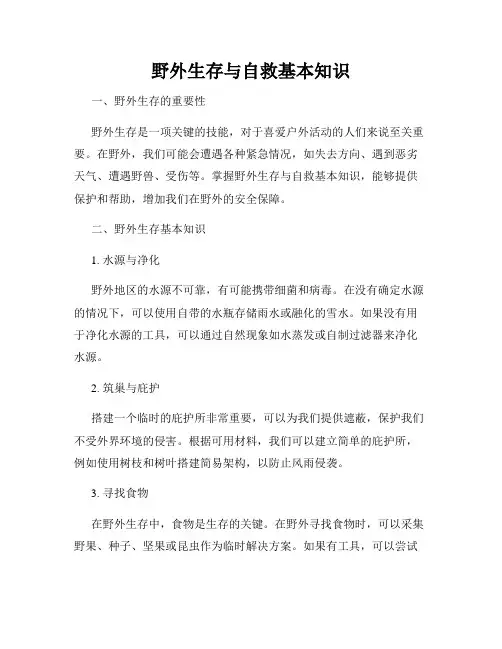 野外生存与自救基本知识