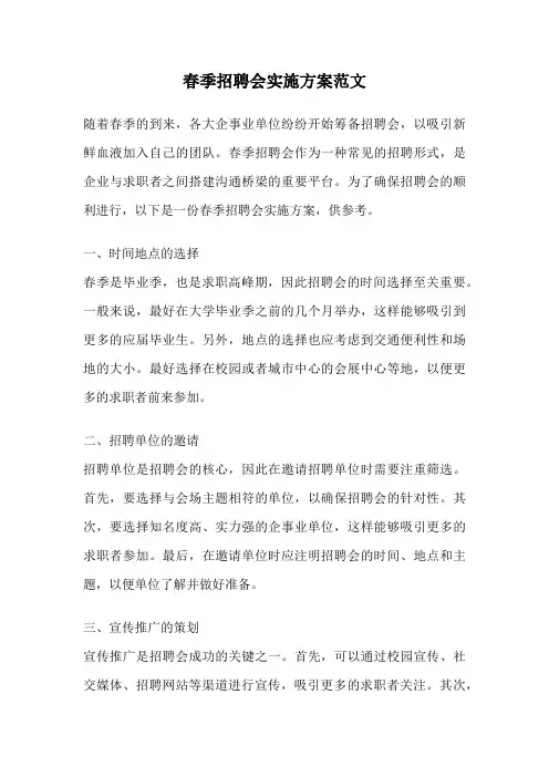 春季招聘会实施方案范文