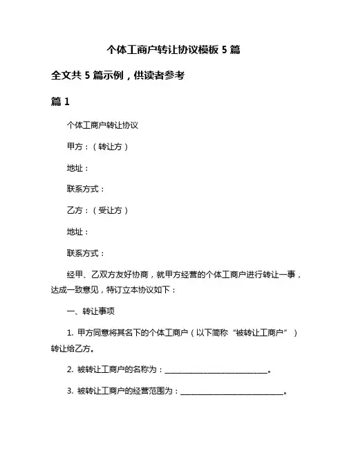 个体工商户转让协议模板5篇