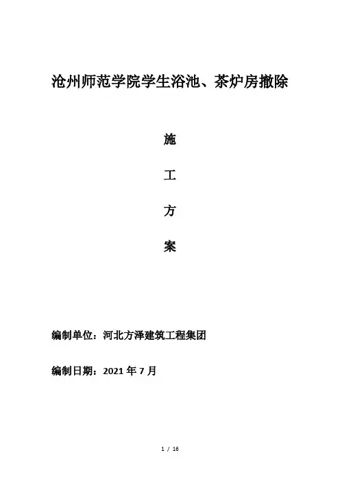 钢结构拆除施工方案84467