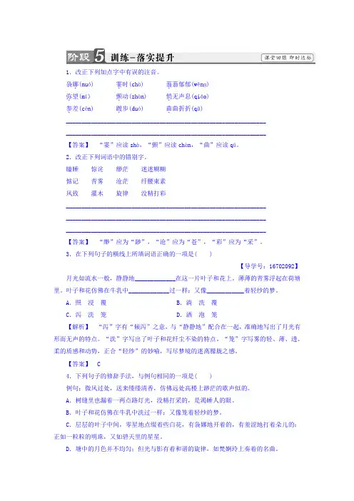 高中语文(苏教版+必修2)习题：荷塘月色+训练—落实提升+Word版含答案.doc