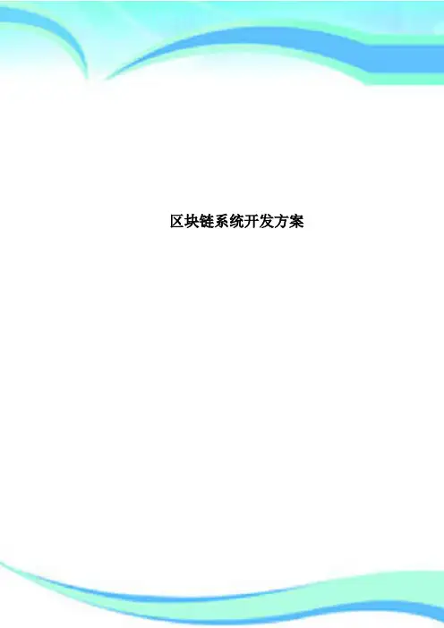 区块链系统开发方案