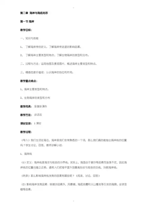 最新人教版高中地理选修2教案：第二章 海岸与海底地形 第一节 海岸