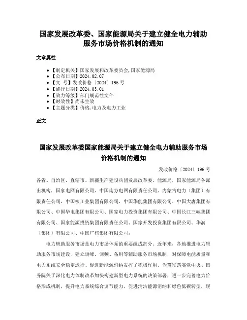 国家发展改革委、国家能源局关于建立健全电力辅助服务市场价格机制的通知