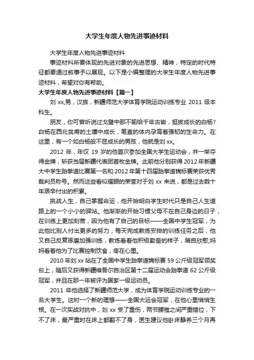 大学生年度人物先进事迹材料