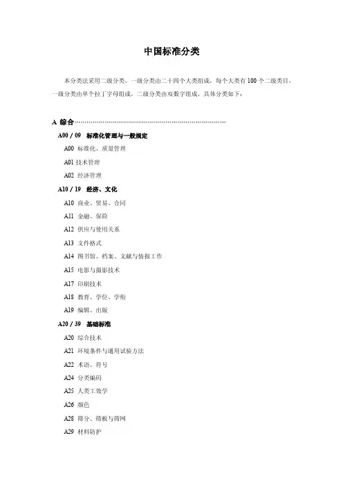 中国标准分类法