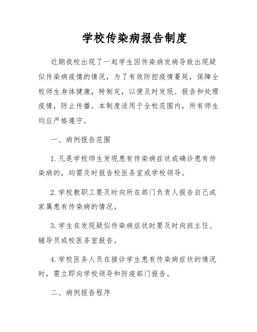 学校传染病报告制度