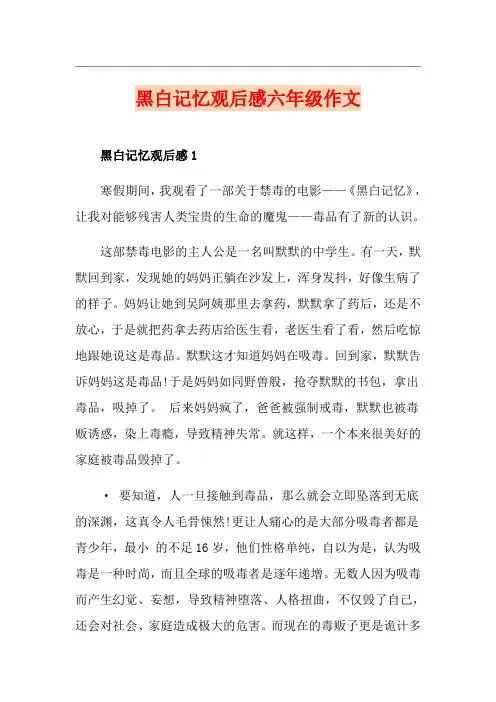 黑白记忆观后感六年级作文
