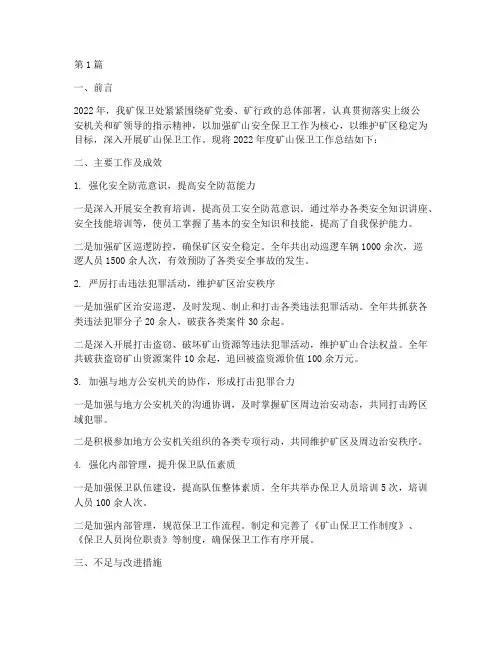 矿山保卫工作年度总结(3篇)