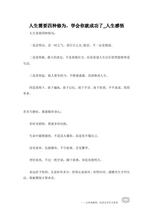 人生需要四种修为,学会你就成功了_人生感悟
