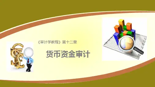 《审计学教程》第十三章  货币资金审计