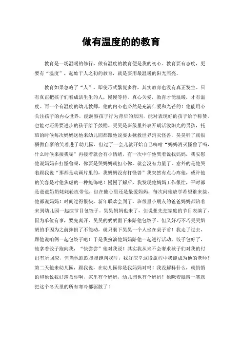 做有温度的的教育