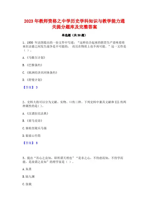 2023年教师资格之中学历史学科知识与教学能力通关提分题库及完整答案