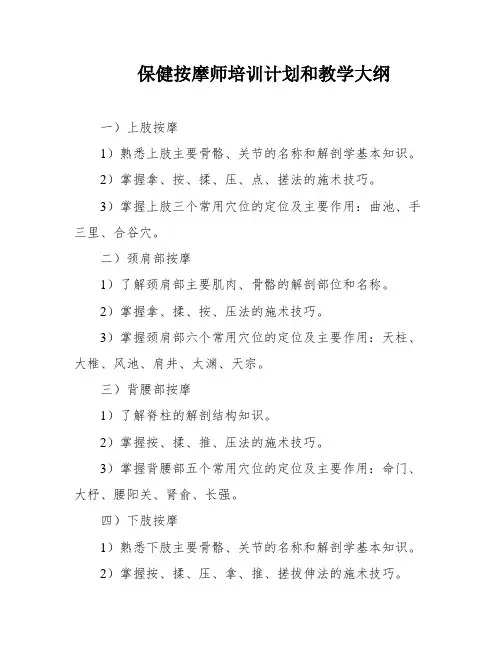 保健按摩师培训计划和教学大纲