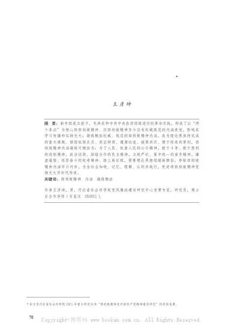 西柏坡精神内涵凝练概括的若干思考