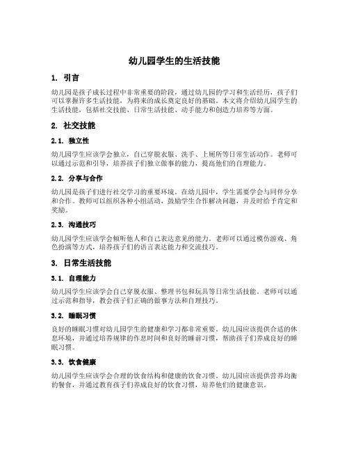 幼儿园学生的生活技能