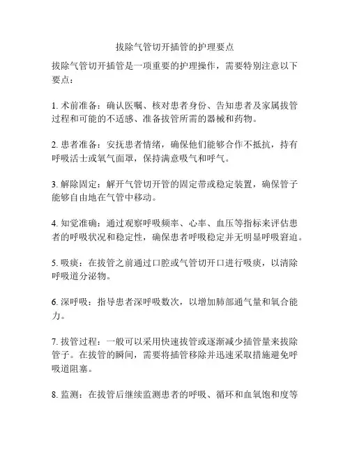 拔除气管切开插管的护理要点