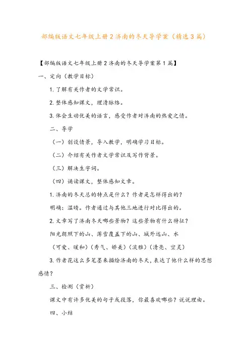 部编版语文七年级上册2济南的冬天导学案(精选3篇)