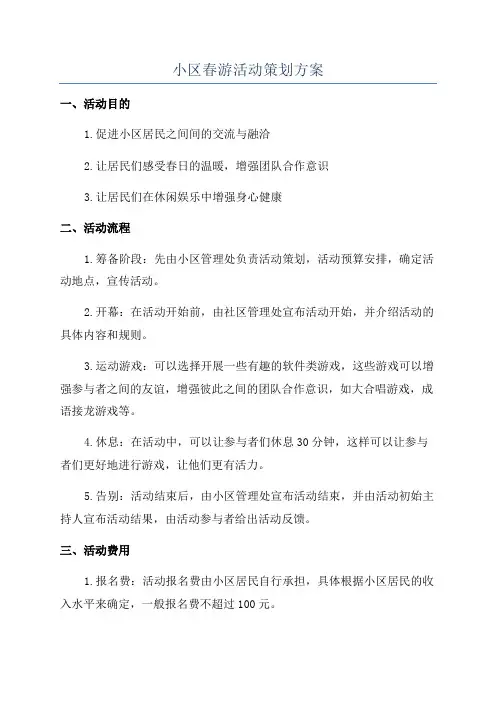 小区春游活动策划方案