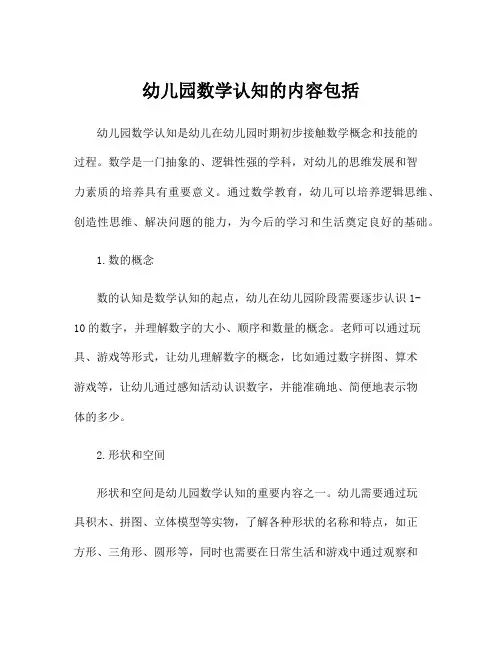 幼儿园数学认知的内容包括