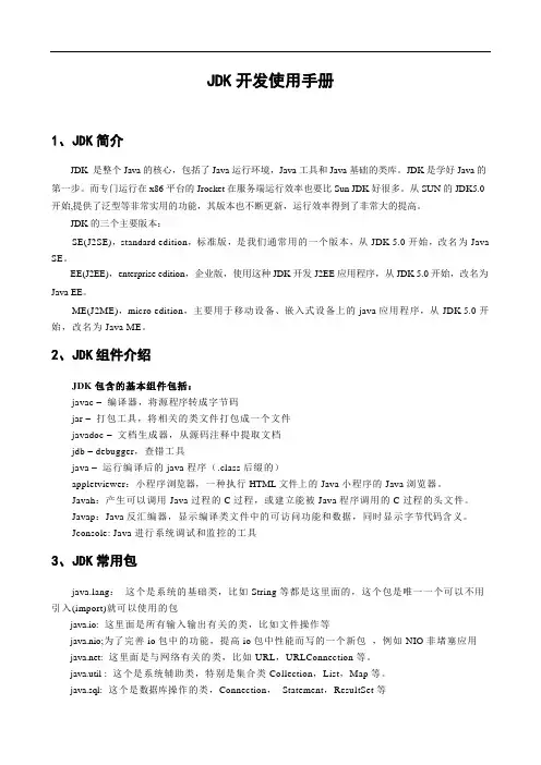 JDK开发工具使用手册