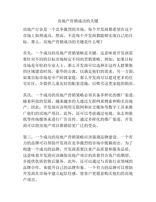 房地产营销成功的关键