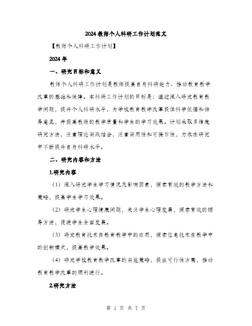 2024教师个人科研工作计划范文（2篇）