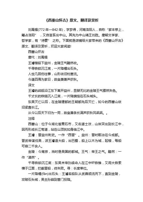 《西塞山怀古》原文、翻译及赏析