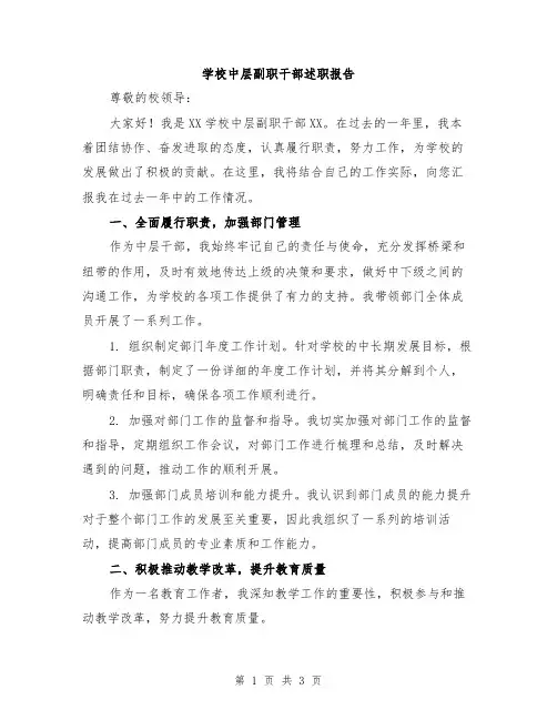 学校中层副职干部述职报告