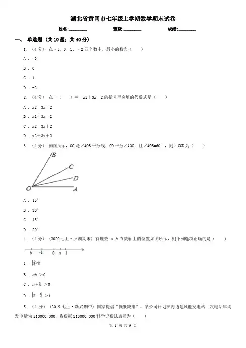 湖北省黄冈市七年级上学期数学期末试卷
